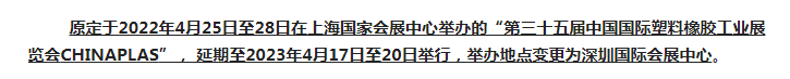 注意了！第三十五屆 CHINAPLAS延期舉辦，地點(diǎn)變更